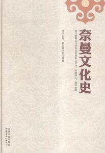 奈曼文化史 孛儿只斤·额尔德木图 书店 文化史书籍 书