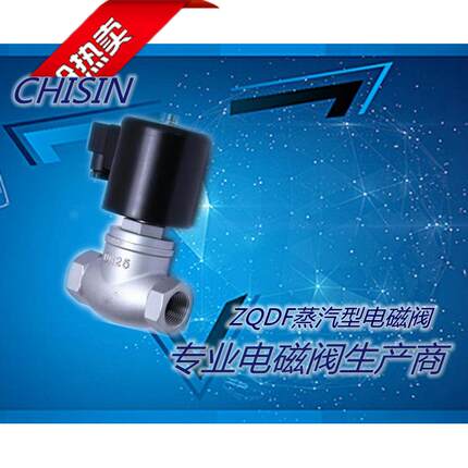 上海一方/CHISIN电磁阀ZQDF电磁阀蒸汽电磁阀高温电磁阀220V/24V