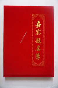 包邮高档绒面签到本 精装商务会议签到簿 嘉宾题名录 结婚签名册