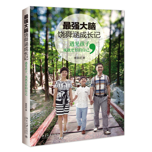 饶舜涵成长记 遇见孩子成就更好自己 儿童兴趣培养开发教程 家庭教育指导书 饶舜涵妈妈育儿心得大全 大脑开发训练指导书