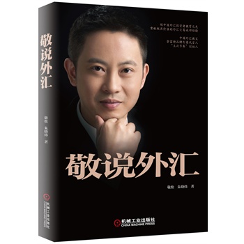 敬说外汇 外汇投资教程书籍 敬松 外汇交易从入门到精通 金融投资理财指南 外汇投资证券 股票黄金交易投资参考