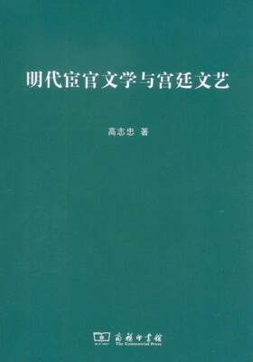 D】明代宦官文学与宫廷文艺 高志忠 商务印书馆