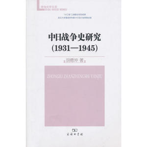 中日战争史研究（1931-1945）