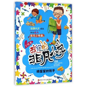 我们的非凡小学王钢作品摘星星的孩子阅读课外故事书小学生老师 非注音版书籍6-8一12岁儿童成长励志