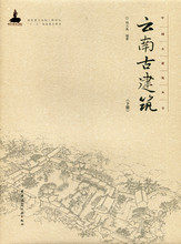 中国古建筑丛书:云南古建筑(下册)高性价比高么？