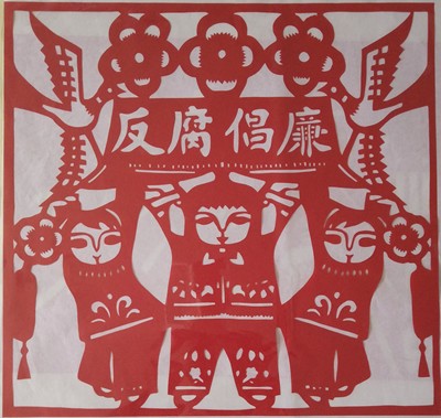 反腐倡廉人物剪纸窗花纯手工剪纸玻璃贴装饰剪纸廉政廉洁中国特色