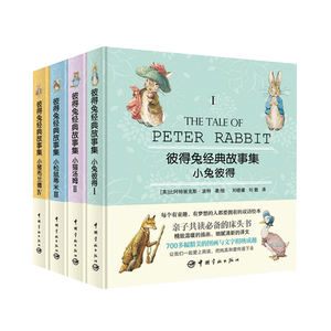 官方正版 彼得兔经典故事集 世界绘本 全球畅销儿童 童话小说书籍
