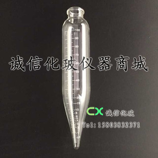 【诚信化玻】石油离心管100ml/玻璃离心管/石油专用离心管