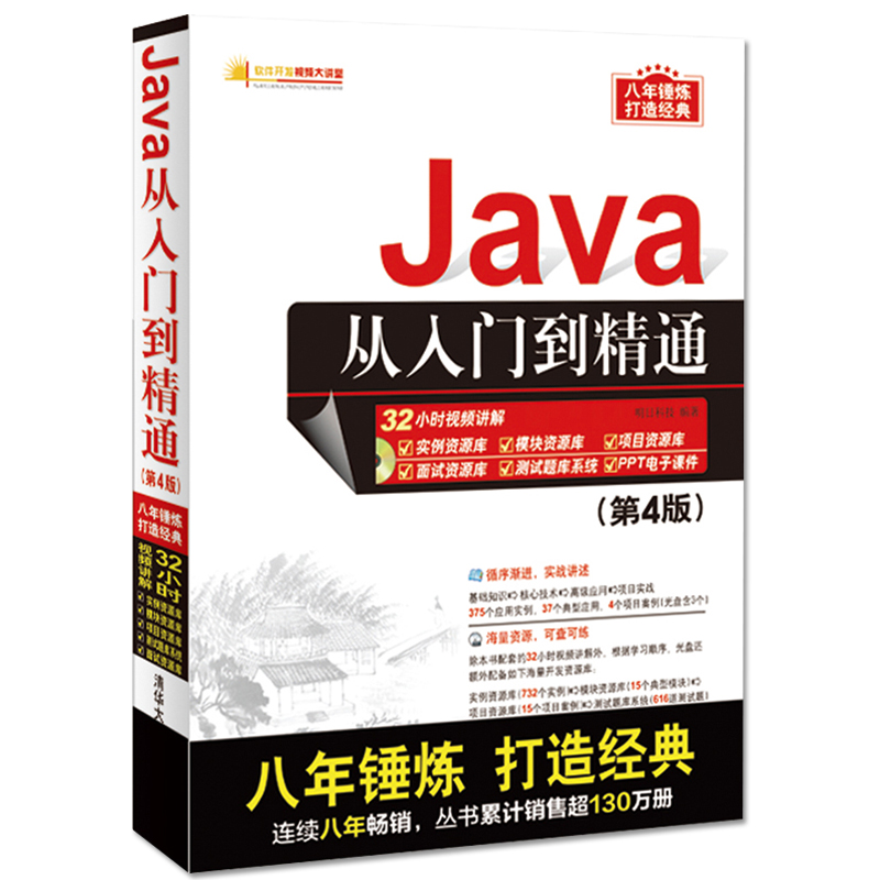 正版現貨 Java從入門到精通(第4版)java視頻教程 教材技術**程序設計編程思想javascript web源碼計算機基礎自學書籍