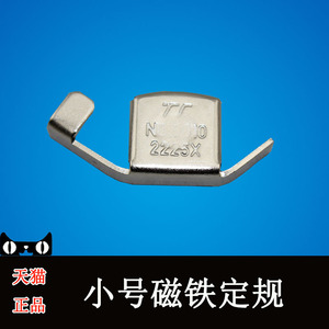 缝纫机用小号磁铁定规/强力磁规/定位/定位器/靠边/靠山/挡边
