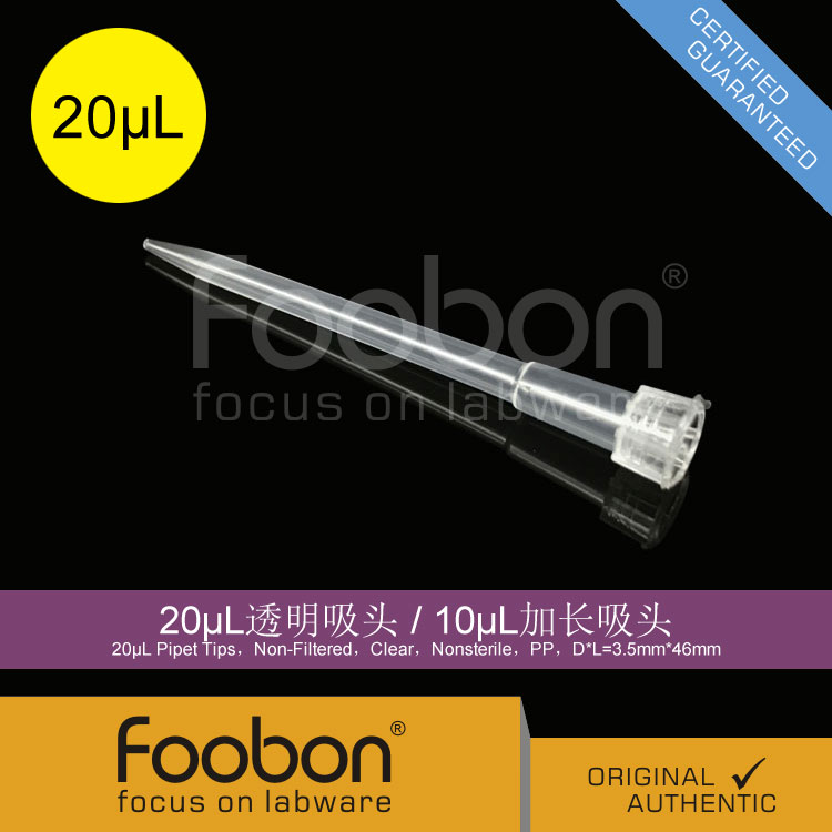 Foobon 20uL透明吸头 20uL枪头（10uL加长吸头）#FB12-20