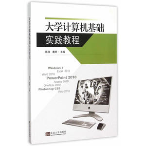 大学计算机基础实践教程
