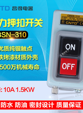 动力押扣CBSN-310昌得CNTD自锁启动停止开关代替BS211