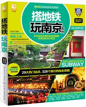 正版 搭地铁玩南京苏州(全彩版)江苏旅游书籍 南京苏州景点全攻略 美食购物出游线路指南 南京苏州古城 国内旅游图书 自助游