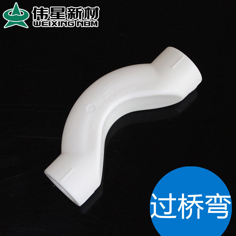 伟星正品 PPR管过桥弯 D20 D25 4分 6分 白色家装PPR水管配件管材