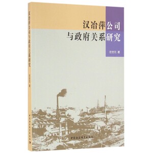 汉冶萍公司与政府关系研究