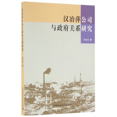 汉冶萍公司与政府关系研究 博库网