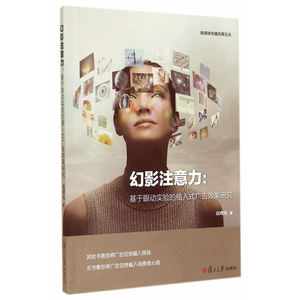 互联网传播前沿论丛·幻影注意力：基于眼动实验的植入式广告效果研究