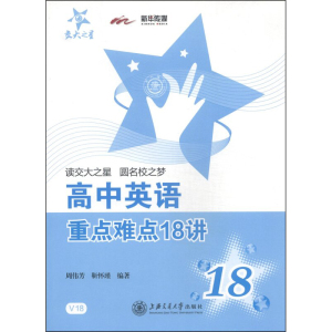 交大之星 高中英语中的难点18讲 上海交通大学出版社