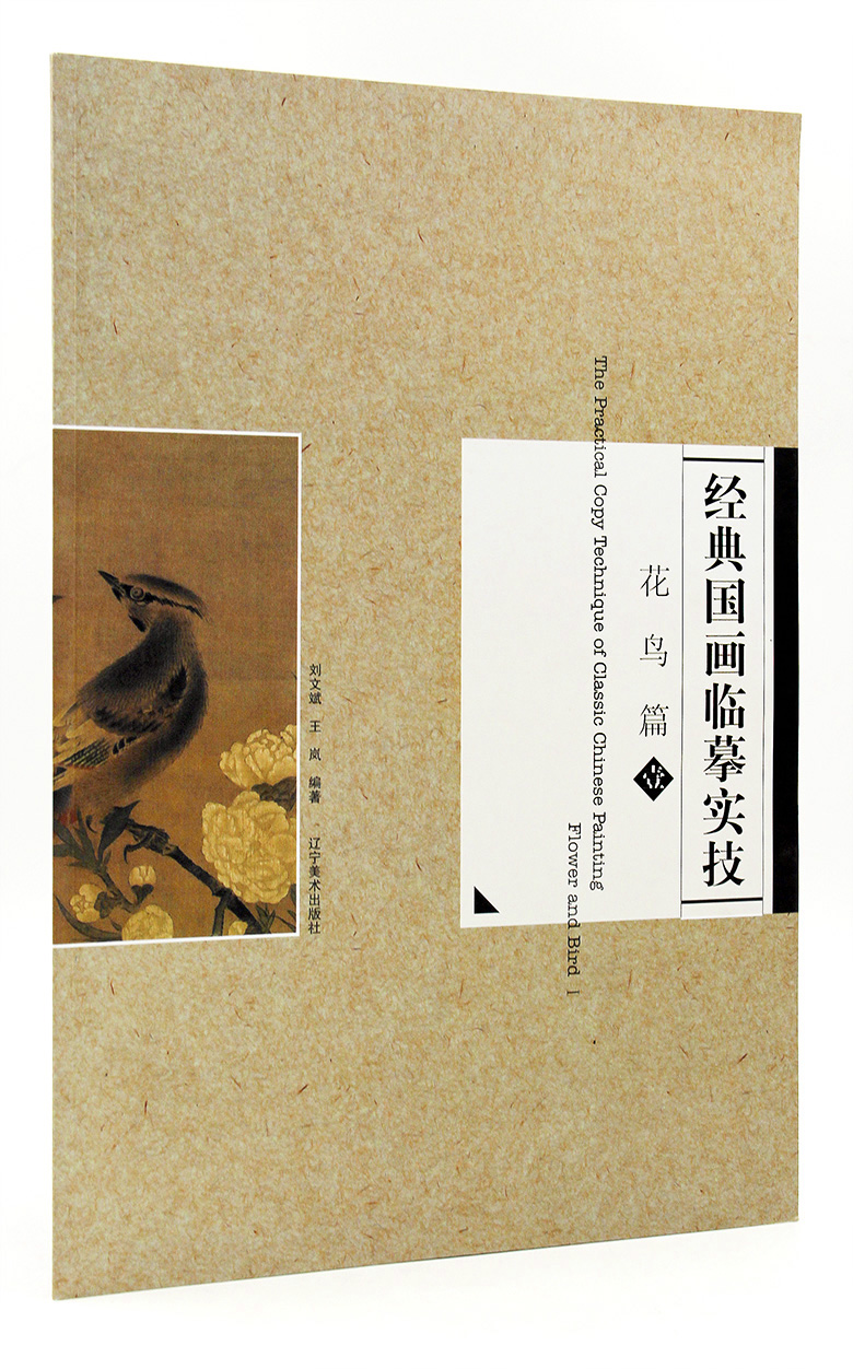 经典国画临摹实技花鸟篇1
