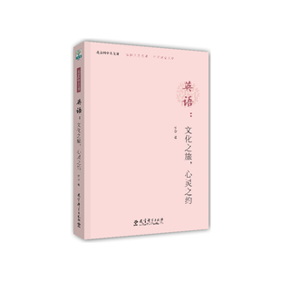 北京四中人文课:英语:文化之旅,心灵之约