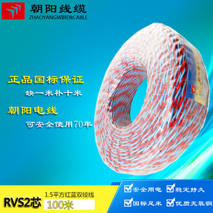 电话护套线 朝阳电线 红蓝跳线RVS2芯1.5平方国标双绞线100米