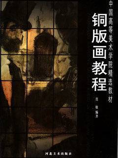 库存九成新 铜版画教程(中国高等美术学院精选教材) 河北美术出版社