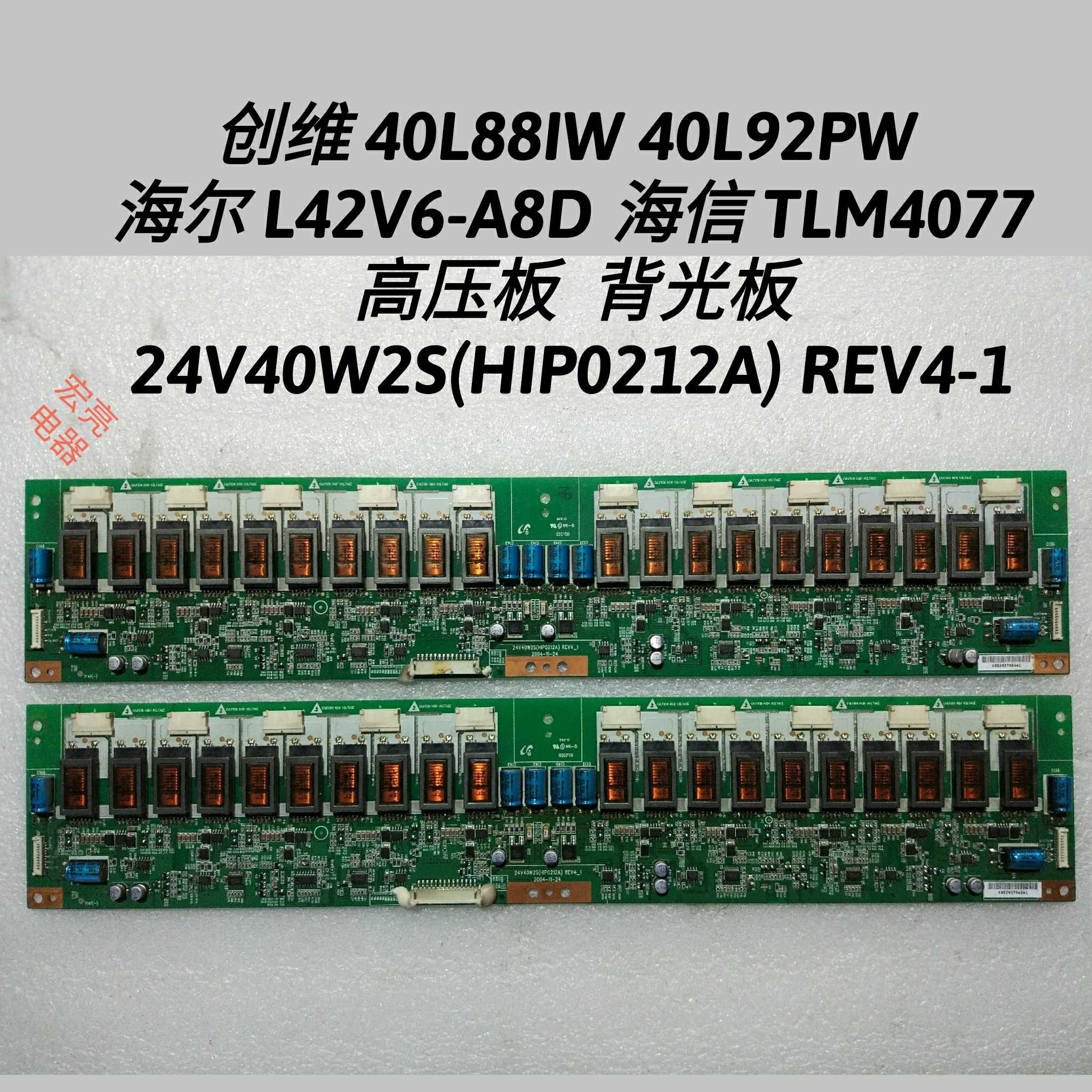 海尔 L42V6-A8D 海信 TLM4077 高压板 24V40W2S(HIP0212A) REV4-1