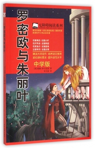罗密欧与朱丽叶(中学版)/无障碍阅读系列 博库网