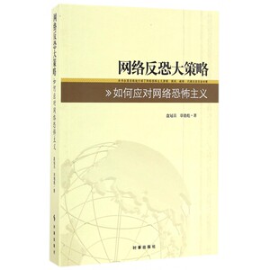 【正版包邮】网络反恐大策略(如何应对网络恐怖主义)