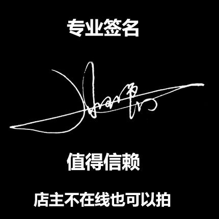 纯手写一笔签个性书法草书艺术签名包修改加急快发带分解图笔画图