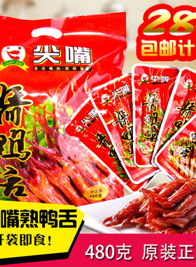 鸭舌头温州特产尖嘴480g温州鸭舌