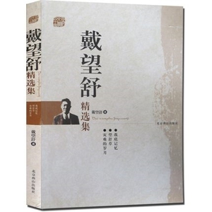 NJN WH正版包邮 戴望舒精选集 文集/灾难的岁月 望舒草 我底记忆 现当代散文小说全集世纪文学60家图书