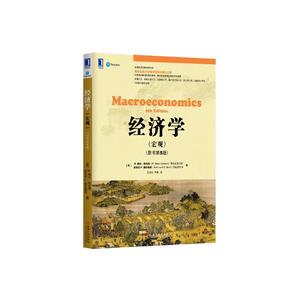 经济学（宏观）（原书第5版）
