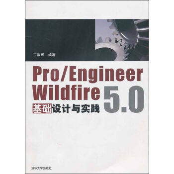 正版现货：*Pro/Engineer Wildfire 5.0基础设计与实践