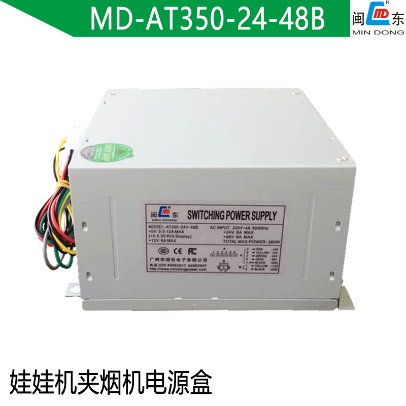 闽东娃娃机夹烟机电源 MD-AT350-24-48B电源盒 游戏机配件