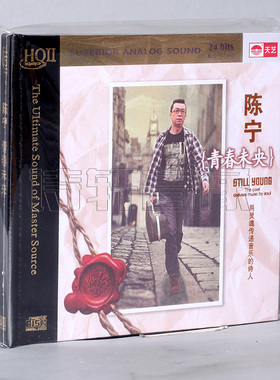 正版发烧CD 天艺唱片 陈宁 青春未央 HQII/HQ2 1CD 人声低音炮