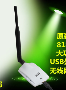 亮科USB大功率无线网卡8187L接收器台式机电脑wifi信号发射免驱动