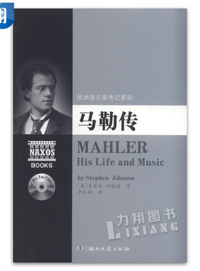 正版 马勒传 欧洲音乐家传记系列附2CD 史蒂芬约翰逊著湖南文艺出版社