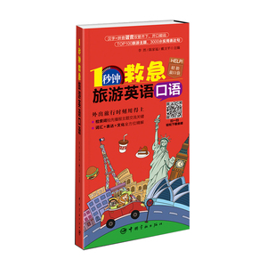 正版书籍：1秒钟救急旅游英语口语 观光 留学 出差 探亲 想说的和要用的这里统统有