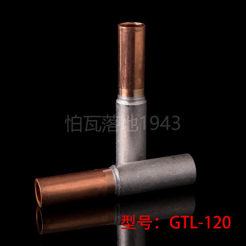 华一牌 铜铝连接管 GTL-120MM2  铜铝电缆套管 铜铝管 铜铝过渡管