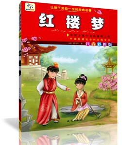 包邮正版 红楼梦（注音彩图版）中国古典小说的巅峰之作  孩子智力开发的有益读物 让孩子受益一生的经典读本 知识出版社