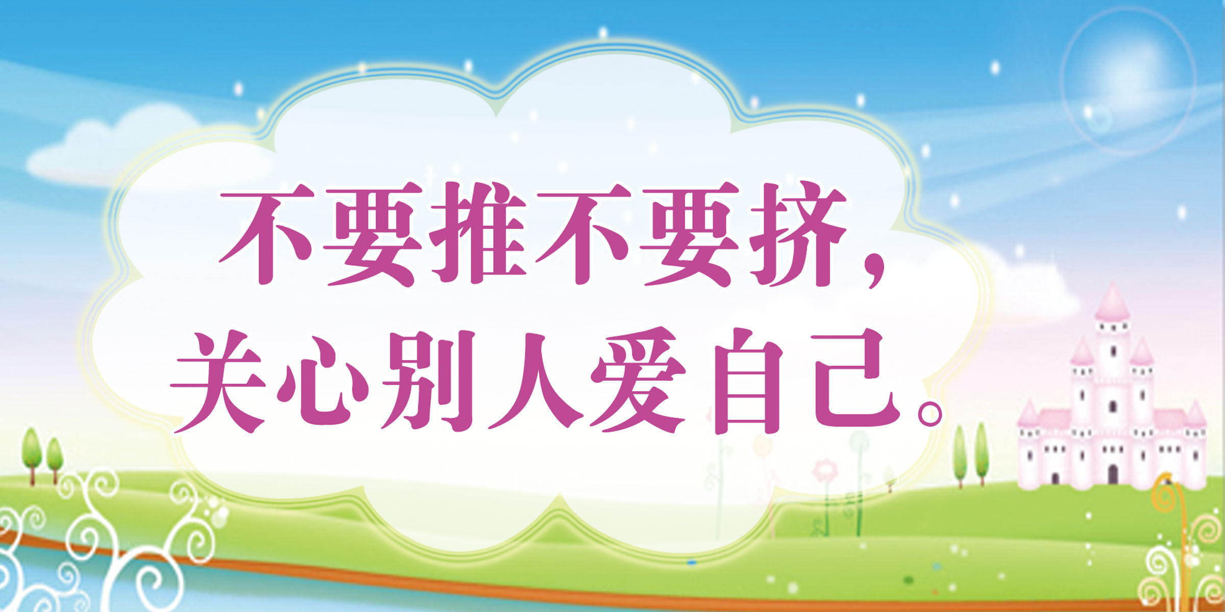 703画布海报印制作展板架喷绘865校园走廊不推不挤安全提示标语
