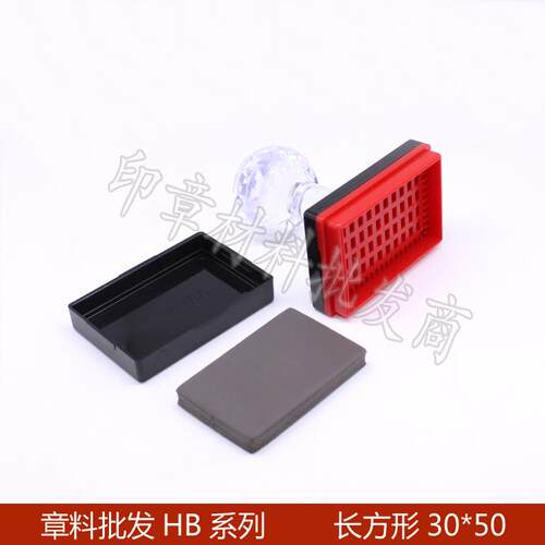 长方形HB30*50 光敏材料批发HB印章材料批发 包含7mm垫子