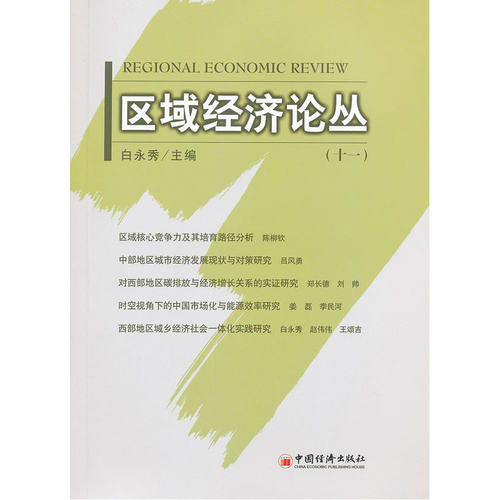 区域经济论丛.11