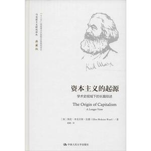 资本主义的起源： 学术史视域下的长篇综述（马克思主义研究译丛·典藏版）[加]埃伦·米克辛斯·伍德中国人民大学9787300234076