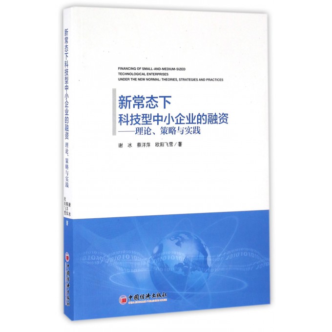 新常态下科技型中小企业的融资--理论策略与实践