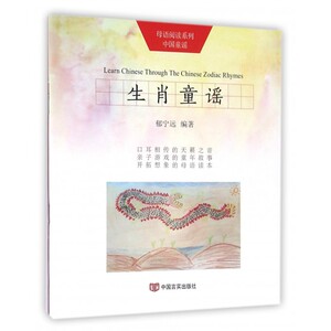 生肖童谣 郁宁远 编著 正版书籍   博库网