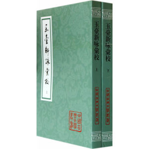 【当当网】玉台新咏汇校（全二册）上海古籍出版社 正版书籍