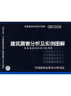 08CG09建筑震害分析及实例图解(建筑标准图集)—结构专业